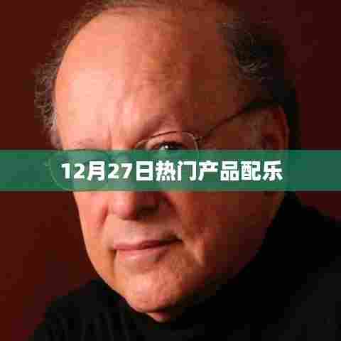 热门产品配乐大盘点,精选配乐回顾,不容错过!