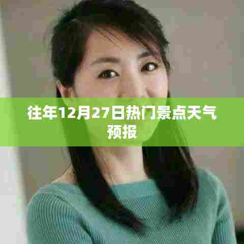 往年12月27日热门景点气象预报概览