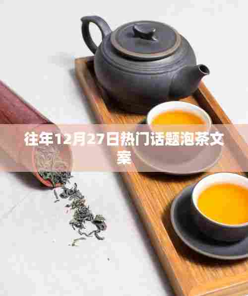 年终泡茶风尚，历年12月27日的热议话题