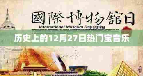历史上的热门宝音乐,揭秘十二月二十七日的旋律
