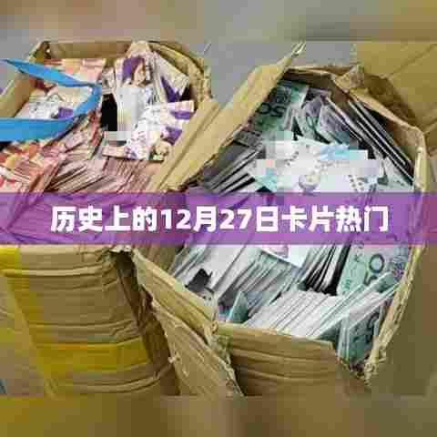 历史上的卡片热门事件,聚焦十二月二十七日