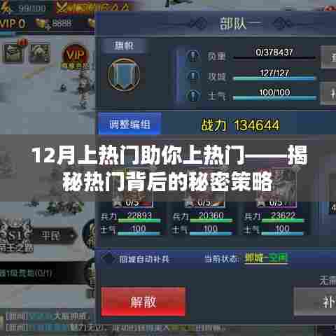 揭秘热门背后的秘密策略,助力12月快速上热门
