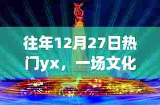 往年12月27日热门活动,文化与科技交融的盛宴