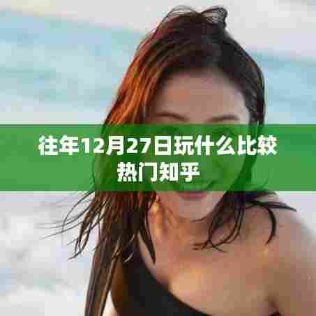 热门活动推荐,往年年末27日热门玩法盘点