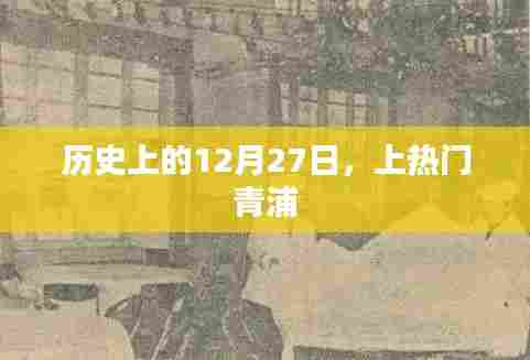 青浦历史揭秘,揭秘历史上的十二月二十七日事件