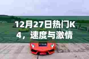 K4速度与激情碰撞,热门事件回顾