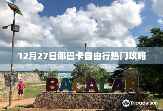 郎巴卡自由行热门攻略,12月27日出发指南