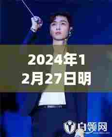明星搞笑视频盘点，近期爆笑瞬间 2024年12月27日