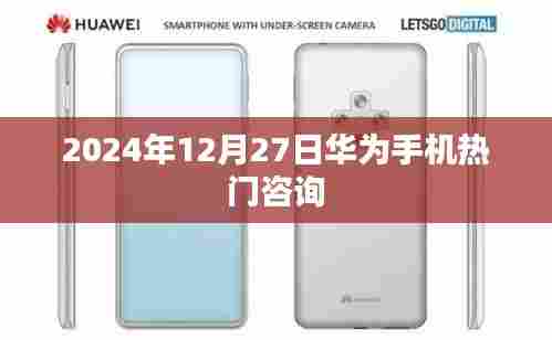 华为热门资讯,2024年12月27日手机最新动态