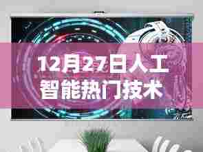 12月27日人工智能前沿技术概览