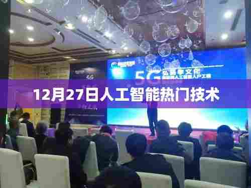 12月27日人工智能前沿技术概览