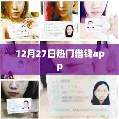 12月27日热门借款APP推荐