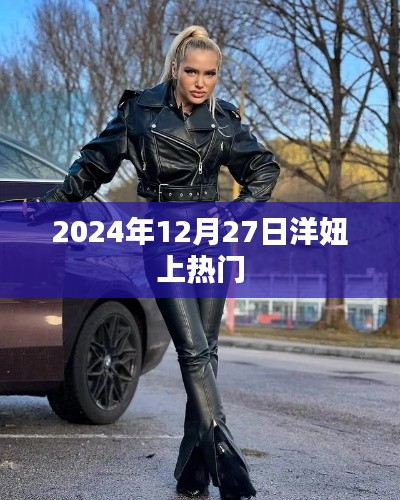 洋妞上热门,揭秘背后的故事