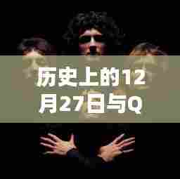 历史上的大事件与Queen乐队热门歌曲回顾