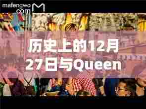 历史上的大事件与Queen乐队热门歌曲回顾