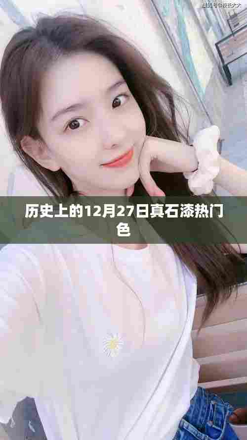 最新热门真石漆颜色盘点,历史上的十二月二十七日流行趋势