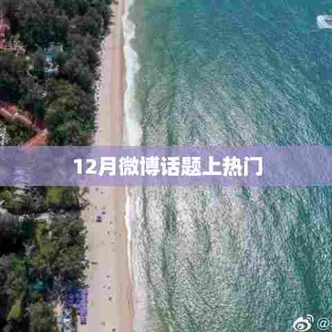微博热门话题盘点，揭秘十二月热议话题