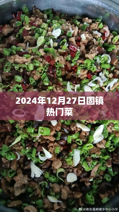 固镇热门菜推荐,2024年美食盛宴不容错过