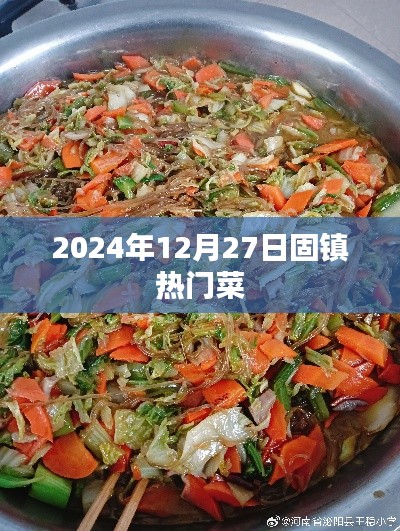 固镇热门菜推荐,2024年美食盛宴不容错过