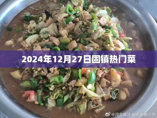 固镇热门菜推荐,2024年美食盛宴不容错过