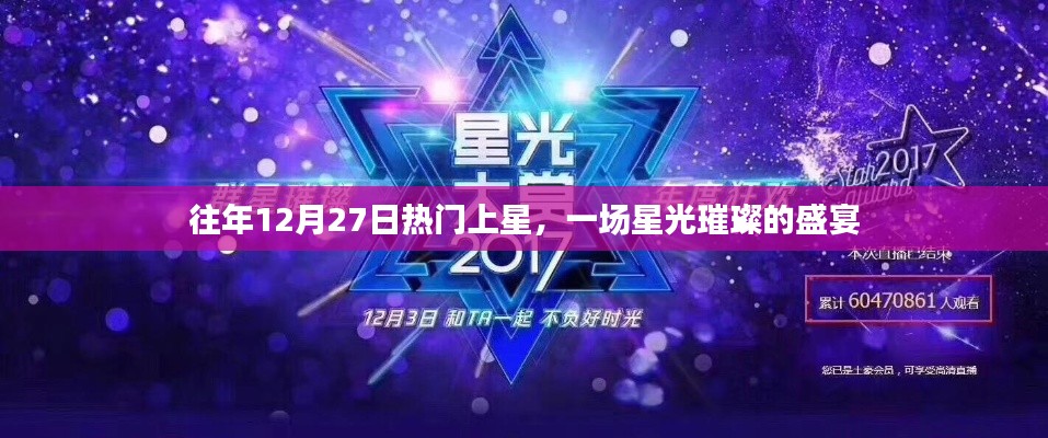 往年12月27日星光盛宴,璀璨之夜不容错过