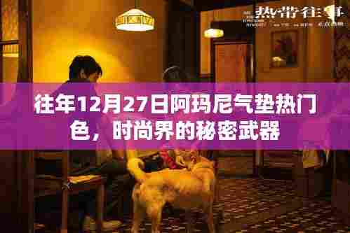 时尚界的秘密武器,阿玛尼气垫热门色盘点往年回顾