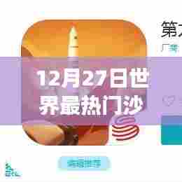 世界热门沙盒游戏下载榜单揭晓,最新日期排行