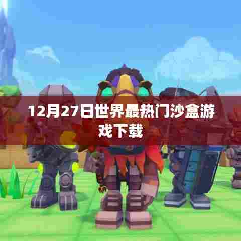 世界热门沙盒游戏下载榜单揭晓，最新日期排行