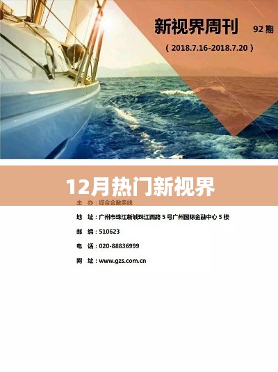 12月热门新视界,不容错过的精彩瞬间