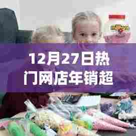 电商繁荣见证,网店年销超200,12月27日热门销售盛况