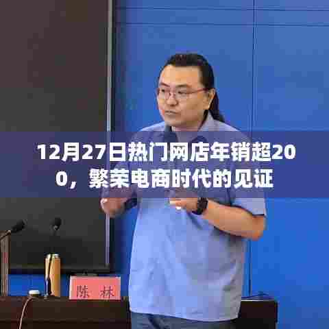 电商繁荣见证,网店年销超200,12月27日热门销售盛况