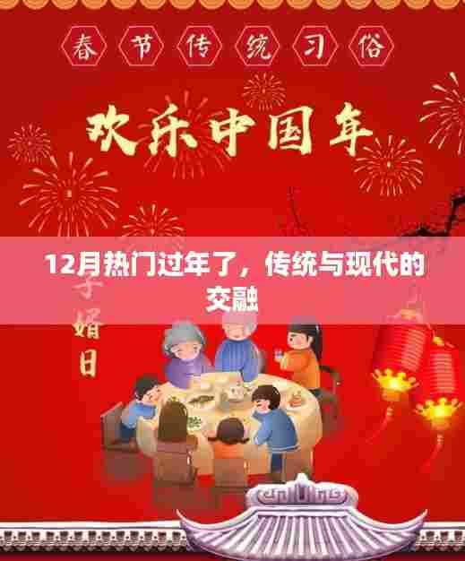 年味新解,传统与现代的完美交融