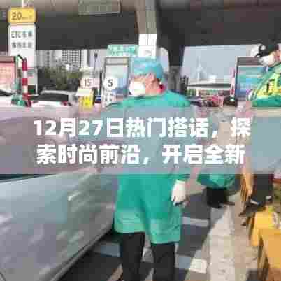 时尚前沿揭秘，最新热门搭话开启新对话篇章