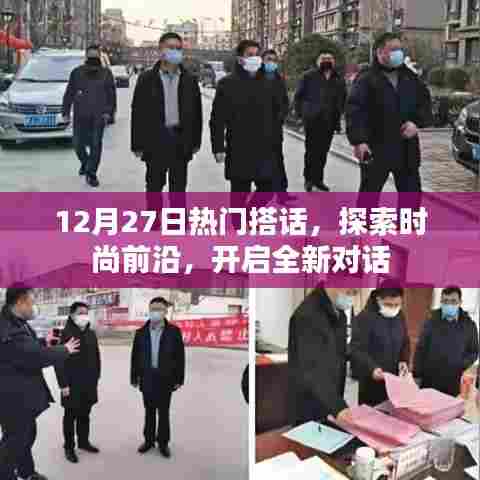 时尚前沿揭秘,最新热门搭话开启新对话篇章