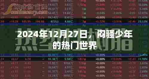 闷骚少年的世界,2024年12月27日的独特印记