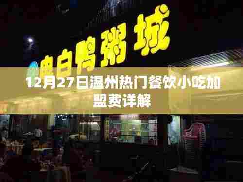温州热门餐饮小吃加盟费解析,12月最新指南
