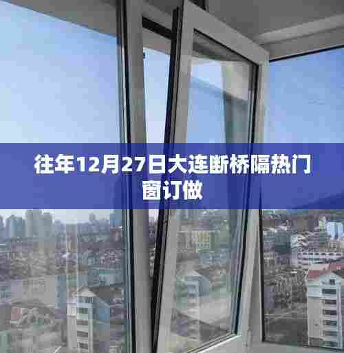 大连断桥铝门窗定制,年末抢订高峰来临