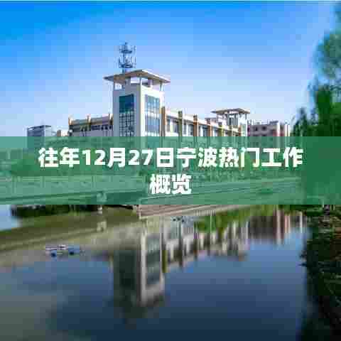 宁波往年年末热门工作概览,12月27日市场趋势分析