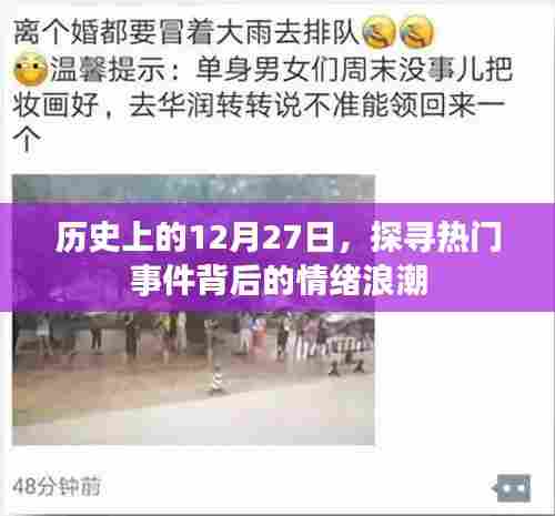 探寻历史12月27日事件背后的情感浪潮