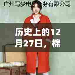 棉麻女装品牌崛起之路,历史回顾与未来展望(12月27日)