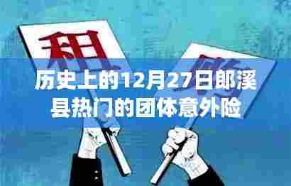 郎溪县历史上的团体意外险盛事,12月27日的热门活动回顾