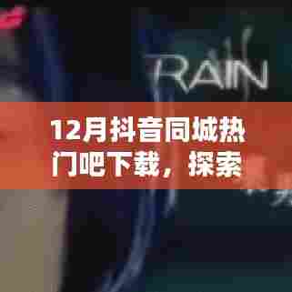 12月抖音同城热门下载,探索魅力与流行趋势