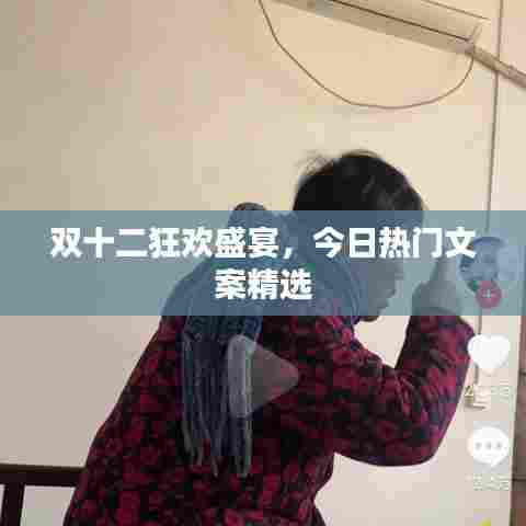 双十二狂欢盛宴,精选文案大放送