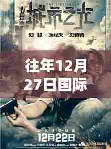 往年12月27日国际电影盘点