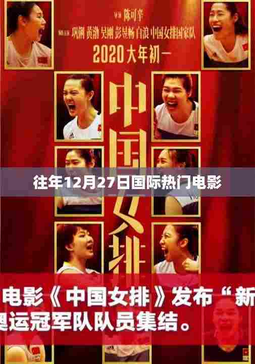 往年12月27日国际电影盘点