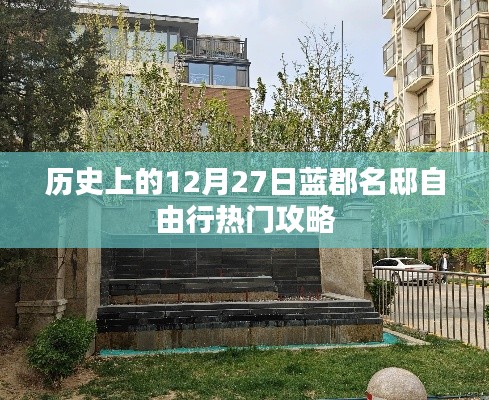 蓝郡名邸自由行,热门攻略揭秘的12月27日历史之旅