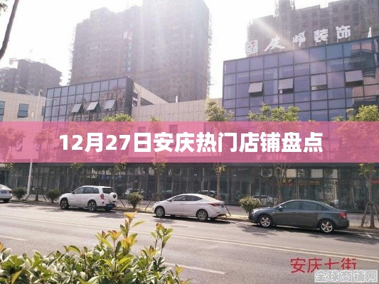 安庆热门店铺盘点,年末购物好去处