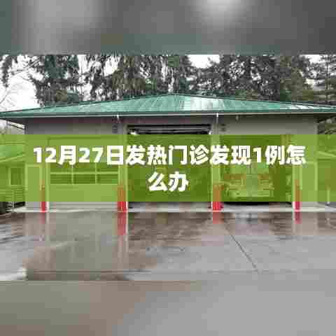 发热门诊发现一例病例,应对策略与行动指南