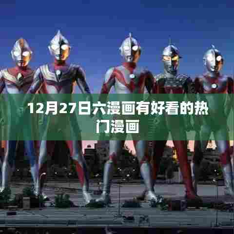 六漫画热门佳作推荐,精彩不断