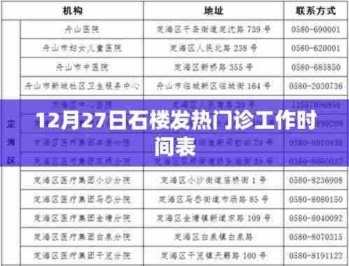 石楼发热门诊工作时间表(12月27日安排)